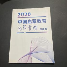 中国启蒙教育细节管理白皮书 2020