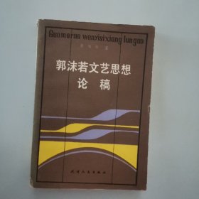 郭沫若文艺思想论稿