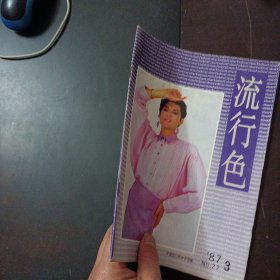 流行色 季刊 1987/3——c