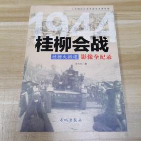 1944桂柳大撤退：桂柳会战影像全纪录