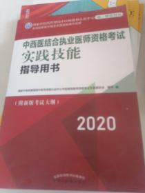 2020中西医结合执业医师资格考试实践技能指导用书（国家中医药管理局中医师资格认证中心指定用书）