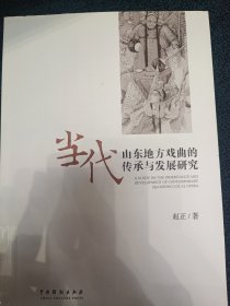 当代山东地方戏曲的传承与发展研究