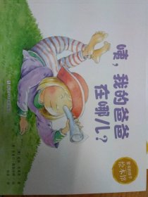 咦，我的爸爸在哪儿？