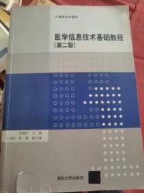 （二手）医学信息技术基础教程 第二版 计算机系列教材