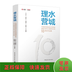 理水营城——中国城市规划设计研究院城镇水务与工程研究分院10周年作品集