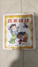 蔬菜娃娃【168开彩色折叠式方本小连环画】