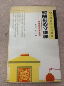 被阉割的守护神 宦官与中国政治