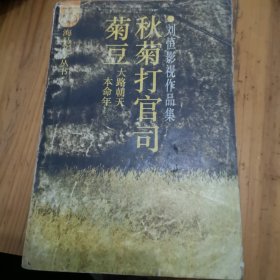 秋菊打官司。