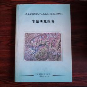 《西藏雅鲁藏布江中游水电规划遥感地质解译》专题研究报告