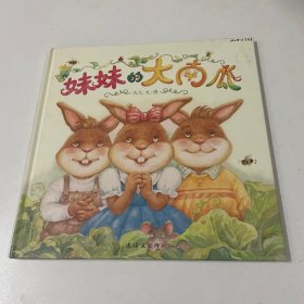 蒲蒲兰绘本馆：妹妹的大南瓜