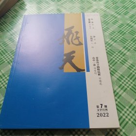 飞天：文学月刊第7期