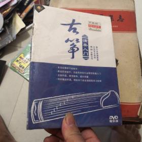 古筝演奏入门DVD，全新塑封未拆。（包装边上有点破损）