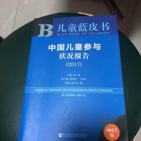 儿童蓝皮书：中国儿童参与状况报告（2017）