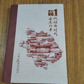 奋进70年砥砺新时代