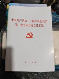 中国共产党第二十届中央委员会第三次全体会议文件汇编/西B7-1