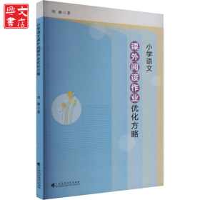 小學(xué)語(yǔ)文課外閱讀作業(yè)優(yōu)化方略