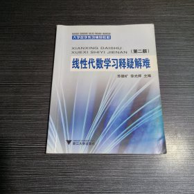 大学数学系列辅导教材：线性代数学习释疑解难（第2版）