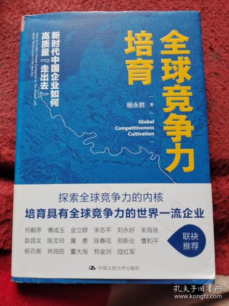 全球竞争力培育：新时代中国企业如何高质量“走出去”