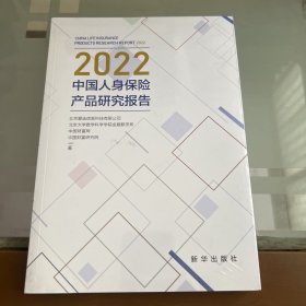 2022中国人身保险产品研究报告