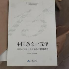 中国杂文十五年（1998年至2012年优秀杂文精选精评）