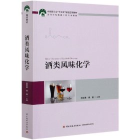 酒类风味化学(高等学校酿酒工程专业教材)