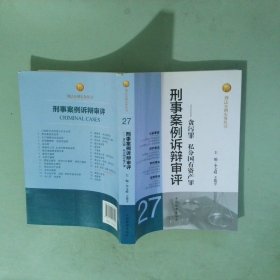刑法分则实务丛书·刑事案例诉辩审评：贪污罪私分国有资产罪