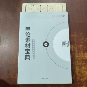 半月谈·2020国家公务员考试教材2019国考用书申论素材宝典