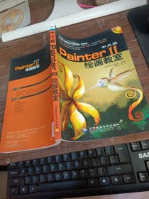 中文版Painter 11繪畫教室