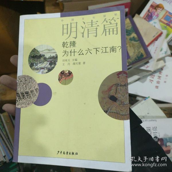 中国文化探秘·明清篇：乾隆为什么六下江南？