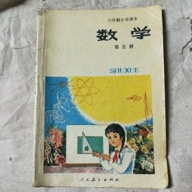 六年制小学课本 语文数学