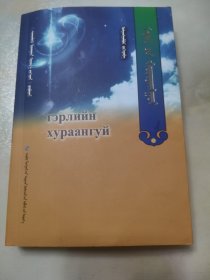 光汇 医学诗集(蒙文)