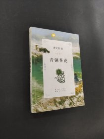 青銅葵花