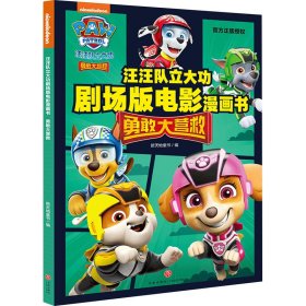 保正版！汪汪队立大功剧场版电影漫画书 勇敢大营救9787545580181天地出版社新天地童书