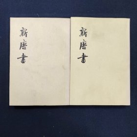 新唐书九，十五