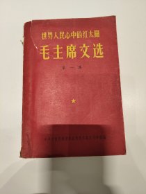 毛主席文选第一集