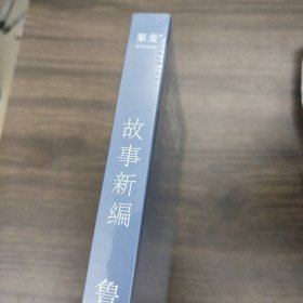 故事新编：鲁迅小说精选集