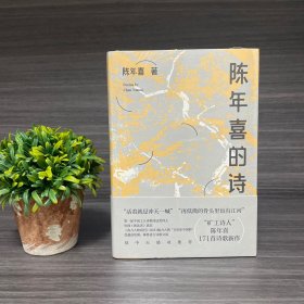 陈年喜的诗 ·矿工诗人陈年喜签名钤印本(易中天推荐作品) 2022年一版一印