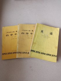 徐国璋主编英语自学手册1，2，3册