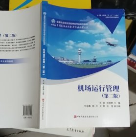 机场运行管理（第二版） 吴睫，张峰琳
