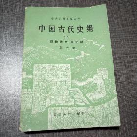 中国古代史纲  （上）  原始社会——南北朝