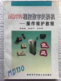 MD110程控数字交换机—操作维护教程