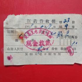 1959年2月18日，复县王屯乡卫生所，医药费2（生日票据，医院医疗类收据）。（6-7）