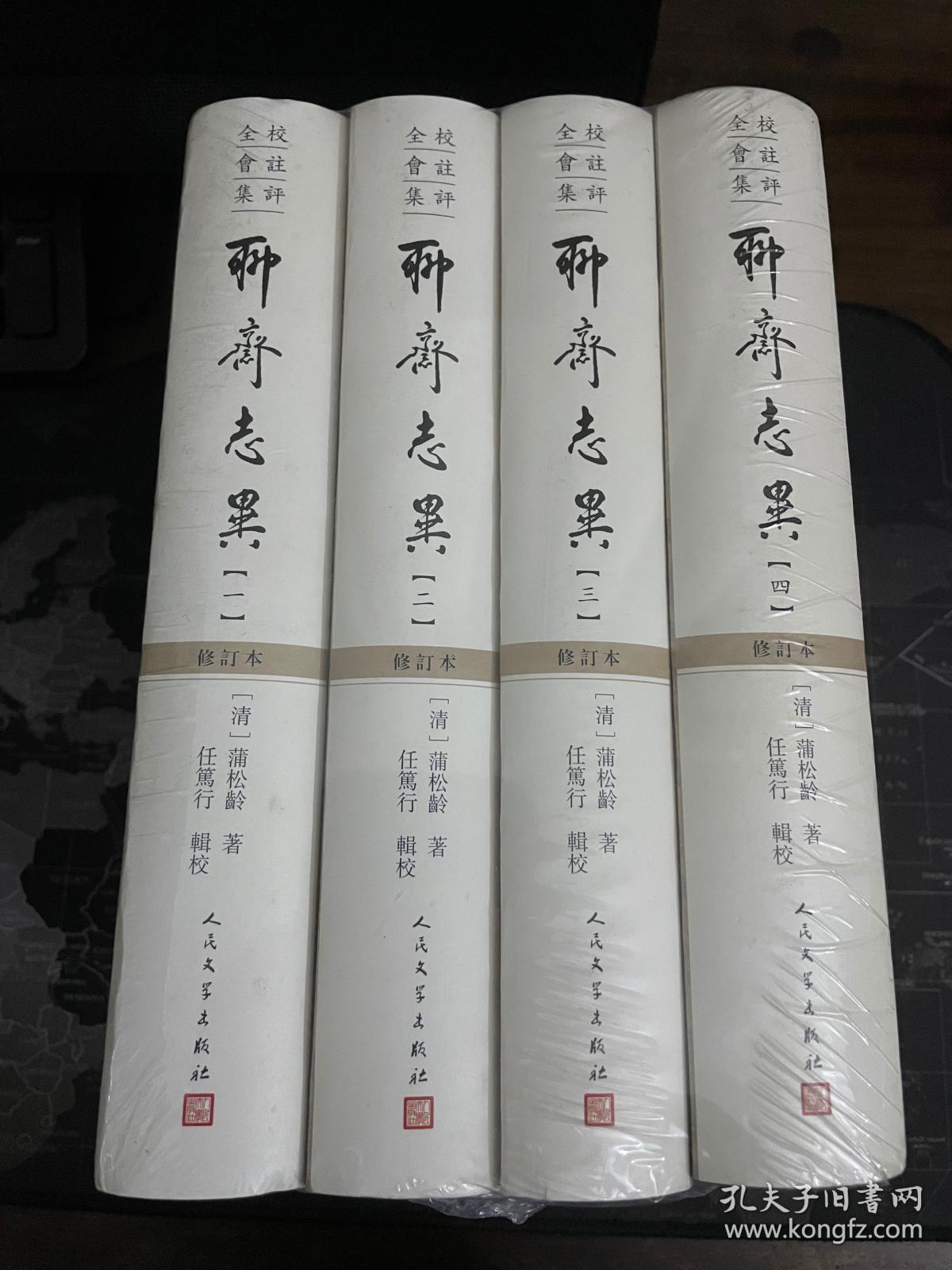 一版一印全校会注集评聊斋志异修订本 全新未拆