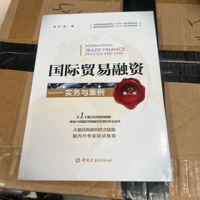 国际贸易融资 实务与案例（第二版）