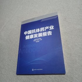 中国抗体药产业健康发展报告