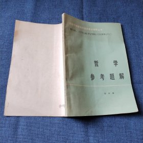 哲学参考题解 党政干部基础科自学考试辅导丛书