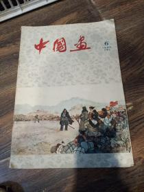 中国画，1960年6月总21，有折痕，品相如图。