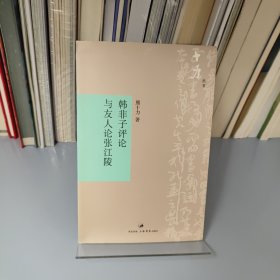 韩非子评论与友人论张江陵