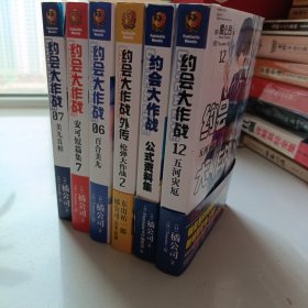 约会大作六本合售