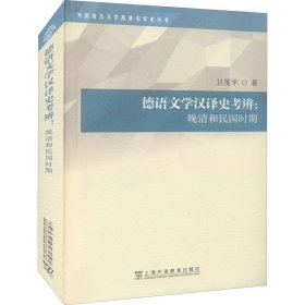 外国语言文学高被引学术丛书：德语文学汉译史考辨：晚清和民国时期